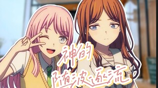 【Mygo/填词】【爱素】神的随波逐流