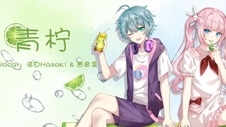 “可嗅到仲夏柠叶香”‖清爽小少年少女翻唱《青柠》【诺白&茜音凛】