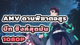 ดาบพิฆาตอสูร | AMV บีท ซิงค์สุดมัน | 1080p