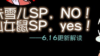 How has Su Rui been changed? Fairy Mouse SP review? [Update 6.16]