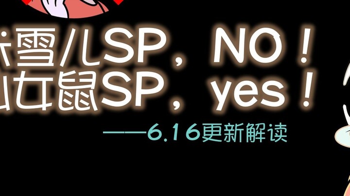 How has Su Rui been changed? Fairy Mouse SP review? [Update 6.16]