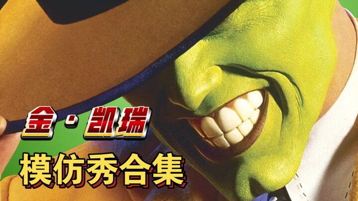 金凯瑞模仿各大明星秀合集！