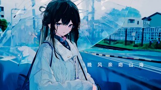 《晚风轻吻山海》-“秋天很好，你也很好，开心一点。”