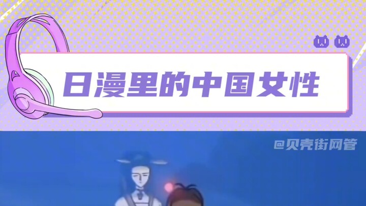 感觉动漫里中国人的形象总要带点古风小生的味道