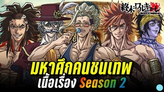 สรุปเนื้อเรื่อง มหาศึกคนชนเทพ (Record of Ragnarok) season 2