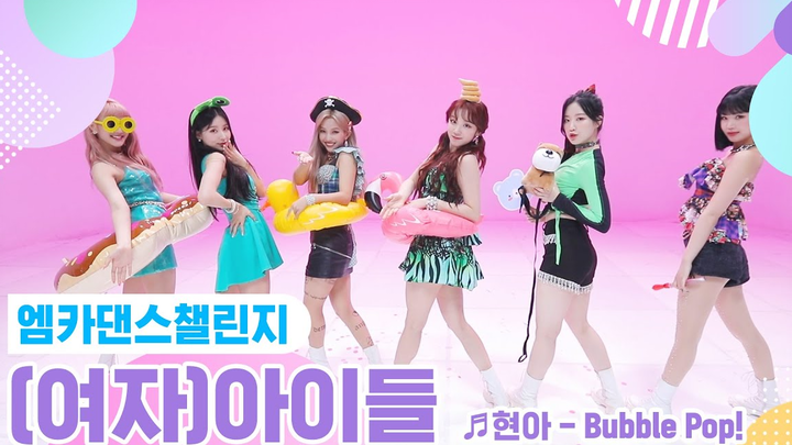 (G)I-DLE - Bubble Pop♬ Six unique members, each with their own color! [M COUNTDOWN Dance Challenge F