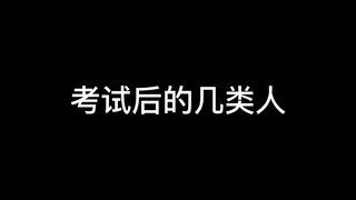 最近都考完试了么~~你是属于哪种类型啊~~😂😂