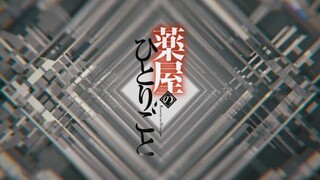 S2 (sub Indo) Kusuriya no Hito ep12