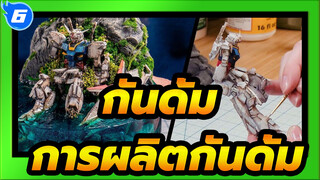 กันดั้ม|[ฉากการผลิต]การผลิตกันดั้มในช่วง,โควิด-19_6