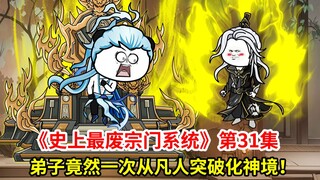 第31集：修为下降！我被老实弟子背刺了！