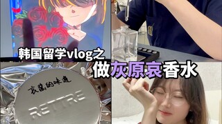 韩国二次元vlog｜吃生章鱼+做灰原哀脑香水