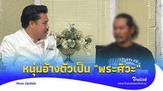 หนุ่มอ้างตัวเป็นพระศิว มีพลังเสกคนให้เป็นควายได้ ร้องกันจอมพลังช่วยตามหาพ่อ-แม่ที่เป็นมนุษย์ต่างดาว