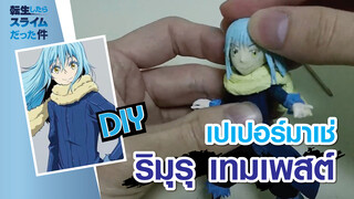 สอนใช้เศษกระดาษทำราชาสุดน่ารัก"ริมุรุ"ด้วยมือ! (เวอร์ชั่นคน)