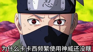 为什么卡卡西频繁使用神威还没瞎？