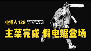 主菜完成，假电锯再登场：电锯人漫画128话讲漫 | 电锯人第二季31集