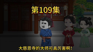第一百零九集，高阳“恋爱”了