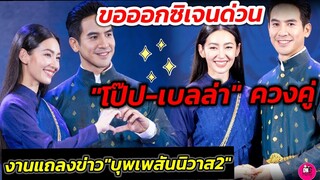 ขอออกซิเจนด่วน! แต่ละภาพฟินมาก #โป๊ปเบลล่า ควงคู่ออกงานแถลงข่าว "บุพเพสัน​นิวาส​ ๒" #บุพเพสันนิวาส๒