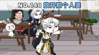 第148集 放开那个人妻