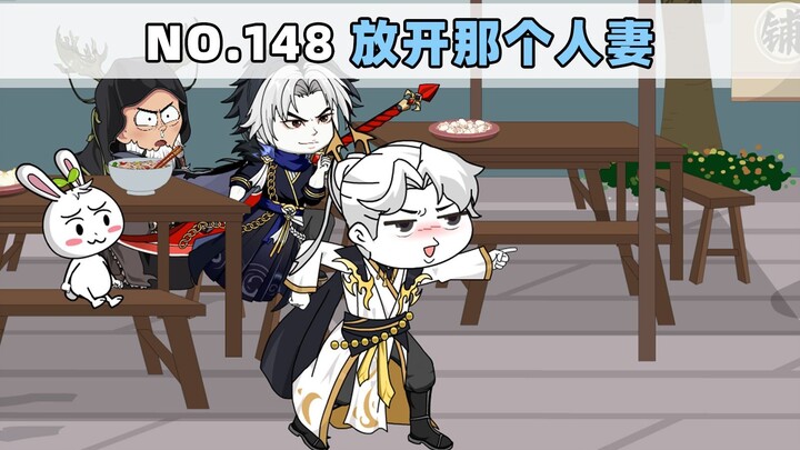 第148集 放开那个人妻