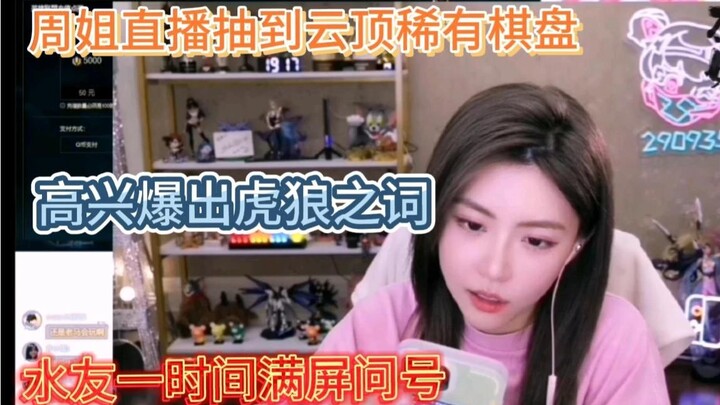 في بث مباشر، حصلت الأخت تشو شو يي على لوحة نادرة من يونغ دينغ، وبسبب فرحتها أطلقت كلمات جريئة ومثيرة