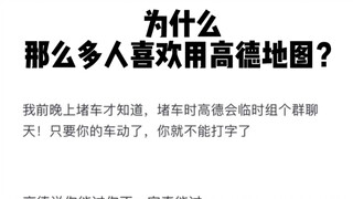 ทำไมคนถึงชอบใช้แผนที่ Gaode กันนัก?