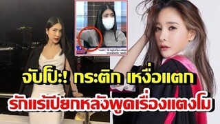 กำลังโกหก "กระติก" เหงื่อแตกพลั่กจนรักแร้เปียกหลังโดนถามเรื่อง "แตงโม"