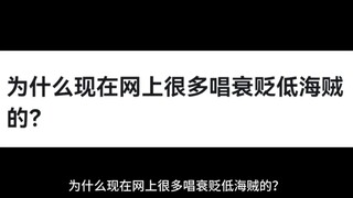 为什么现在网上很多唱衰贬低海贼的？