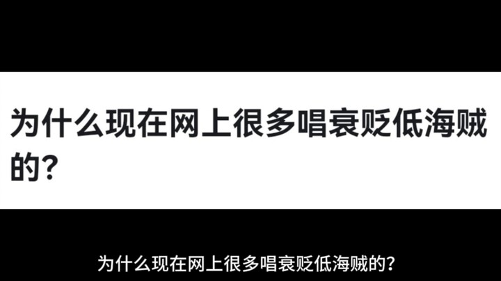 为什么现在网上很多唱衰贬低海贼的？