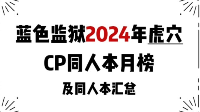 【蓝色监狱2024.8.1】2024年虎穴CP同人本销量月榜&同人本数量汇总（截止2024.8.1）