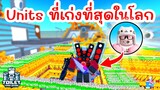 เมื่อผมกลายเป็น Units สู้กับกองทัพ Toilets !! | Roblox Toilet Tower Defense