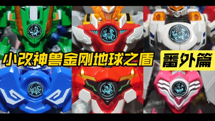 小改神兽金刚地球之盾番外篇