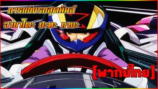 [พากย์ไทย] การแข่งขันสุดมันส์ คางะ ปะทะ ฮายาโตะ - ไซเบอร์ฟอร์มูล่า นักซิ่งมฤตยู