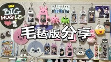 straykids|追星毛毡版收纳|skz周边分享