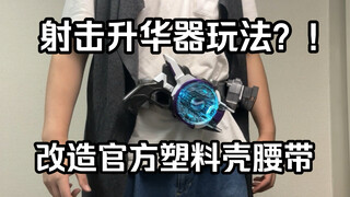 卡片一键弹出改造！新增射击升华器玩法？！时定工作室 假面骑士极狐 DX激光镭射升华器 腰带卡包改装套件全面测评【看一期少一期评测】