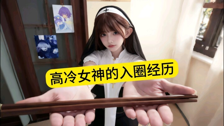 The Cold and Elegant Goddess’s Journey into the Community