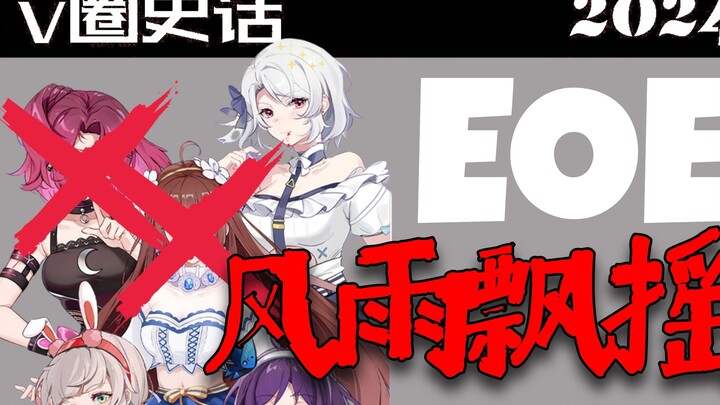 September's breaking news for the V-Circle! Wan'er and Mino graduate, what's the future of EOE? Tian