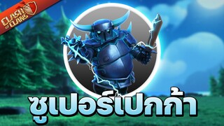 ซูเปอร์เปกก้าโหดมากไหม? - Clash of Clans