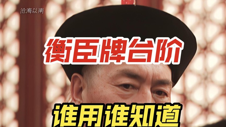 “Zhang Tingyu memang layak disebut sebagai menteri Han nomor satu di Dinasti Qing, perisai kecil yan