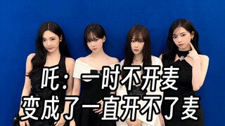 吒：一时不开麦，变成了一直开不了麦