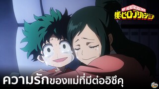 My Hero Academia - ความรักของแม่ที่มีต่ออิซึคุ