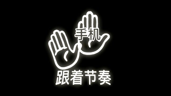 晃累了？来点不一样的！