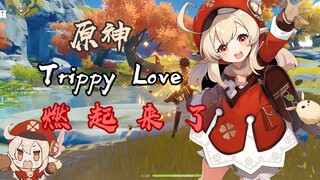 【原神】草，燃起来了