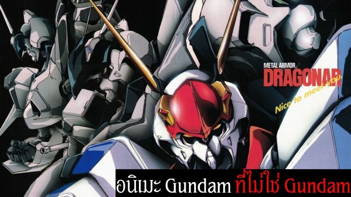 อนิเมะ Gundam ที่ไม่ใช่ Gundam? , กับครั้งแรกที่จะสร้างกันดั้มที่ไม่ใช่ UC | Metal Armor Dragonar
