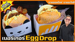 เบอร์เกอร์ไข่ดรอป Egg drop สไตล์เกาหลี สูตรทำขาย คำณวนต้นทุน I เชฟแว่น and มนุษย์เมีย