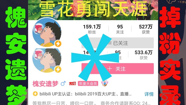 【百大UP槐安遗梦】东窗事发20小时掉粉实时记录