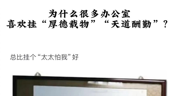 ทำไมออฟฟิศหลายแห่งนิยมแขวนคำว่า “หนาดีแบกรับสรรพสิ่ง” และ “ฟ้าตอบแทนผู้ขยัน”?