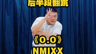 【翻跳】NMIXX——《O.O》后半段翻跳