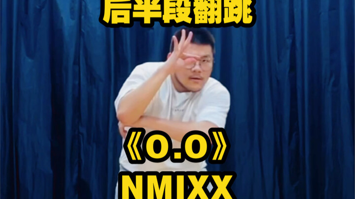 【翻跳】NMIXX——《O.O》后半段翻跳