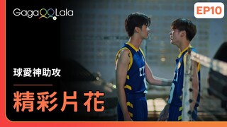 [SUB] 抱一下再重新上場吧🥰《球愛神助攻 The Rebound》EP10 精彩片段︱GagaOOLala