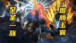 【山海归墟】 第41集：山海世界最神秘的存在！至圣一族
